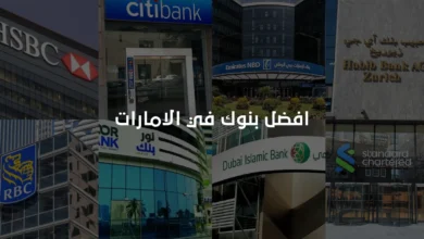 أفضل بنك في الإمارات للاستثمار