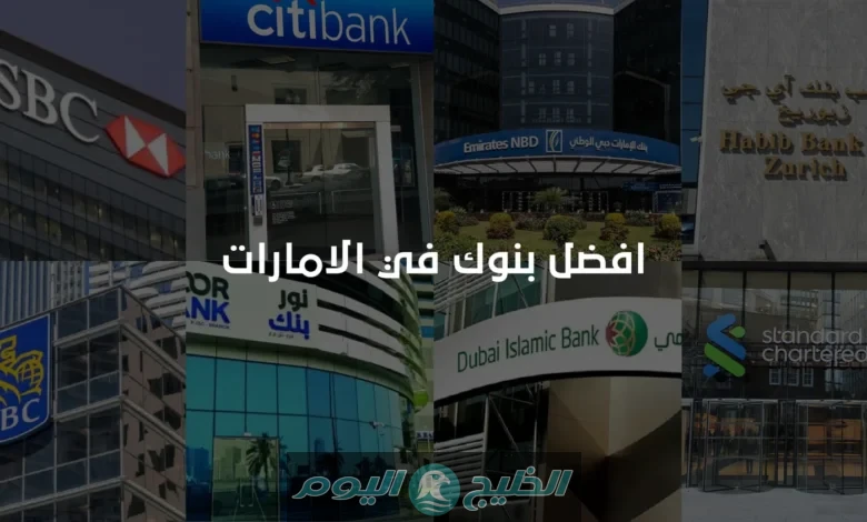 أفضل بنك في الإمارات للاستثمار