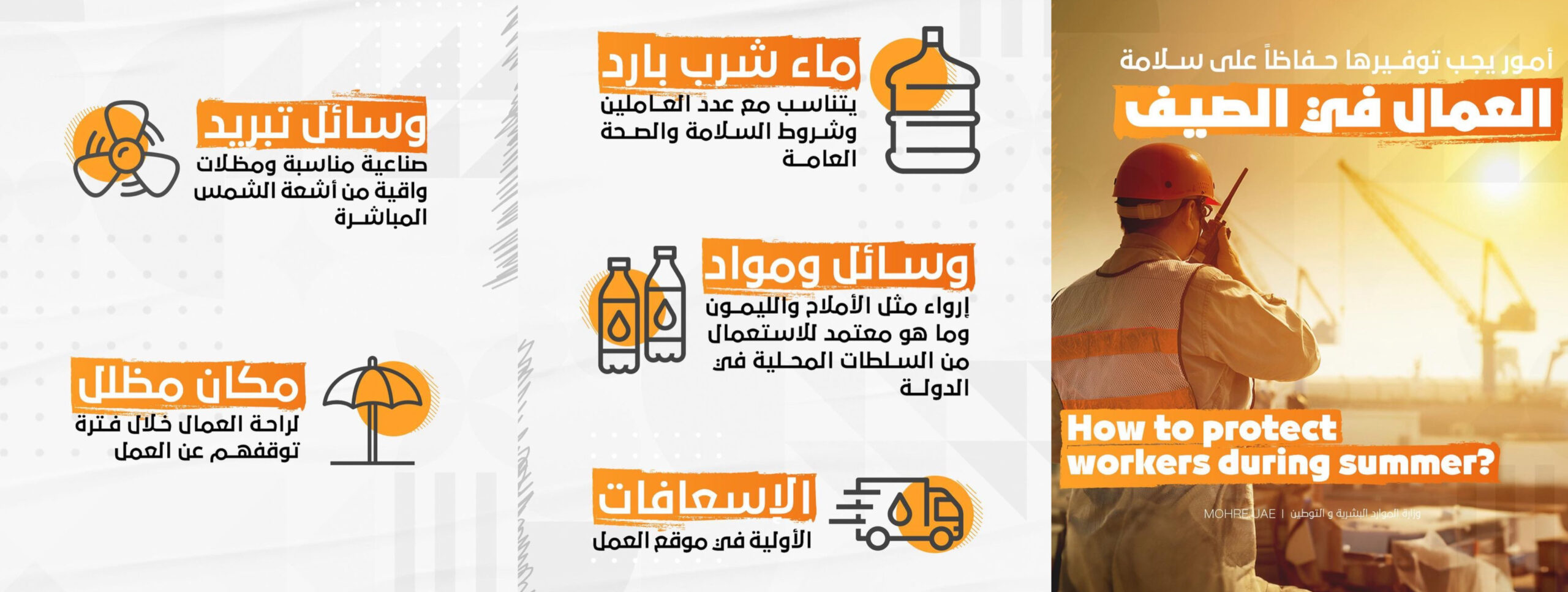 إجراءات حماية العمال في فصل الصيف