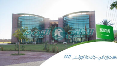 التسجيل في جامعة تبوك 1447