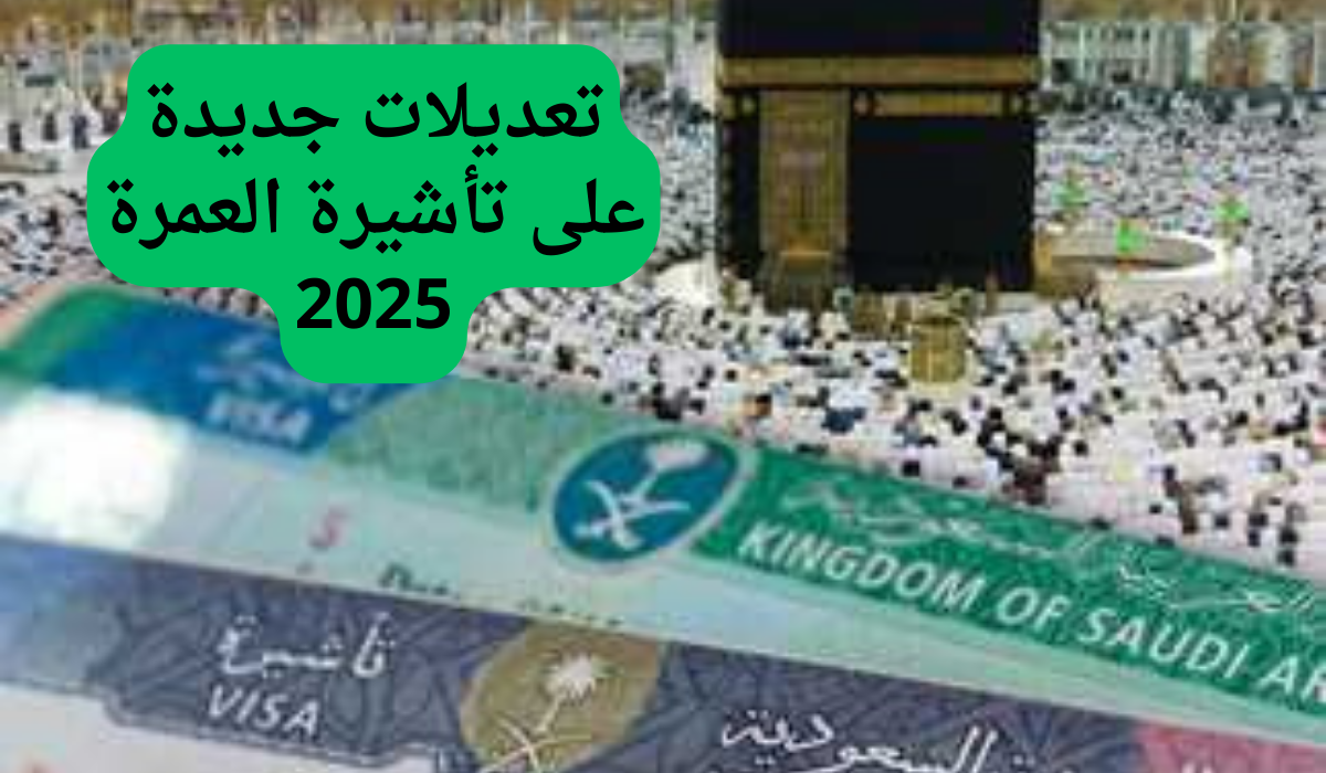 الفئات المعفية من رسوم تأشيرة العمرة الجديدة