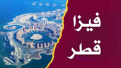 تأشيرات قطر 2025