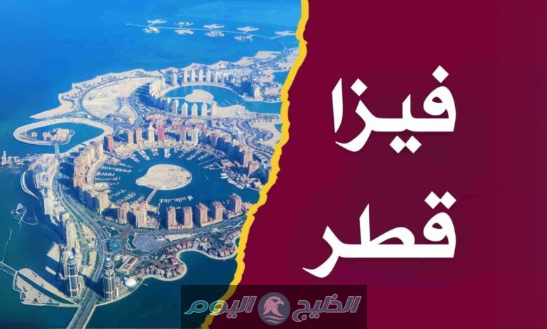 تأشيرات قطر 2025