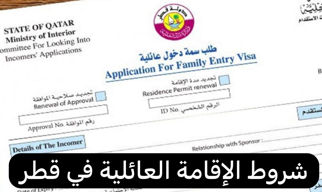 تأشيرة الإقامة العائلية في قطر Family Residency Visa