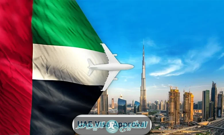 تأشيرة الدخول إلى الإمارات 2025