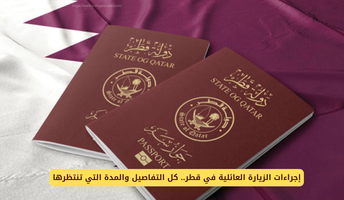 تأشيرة الزيارة العائلية في قطر Family Visit Visa