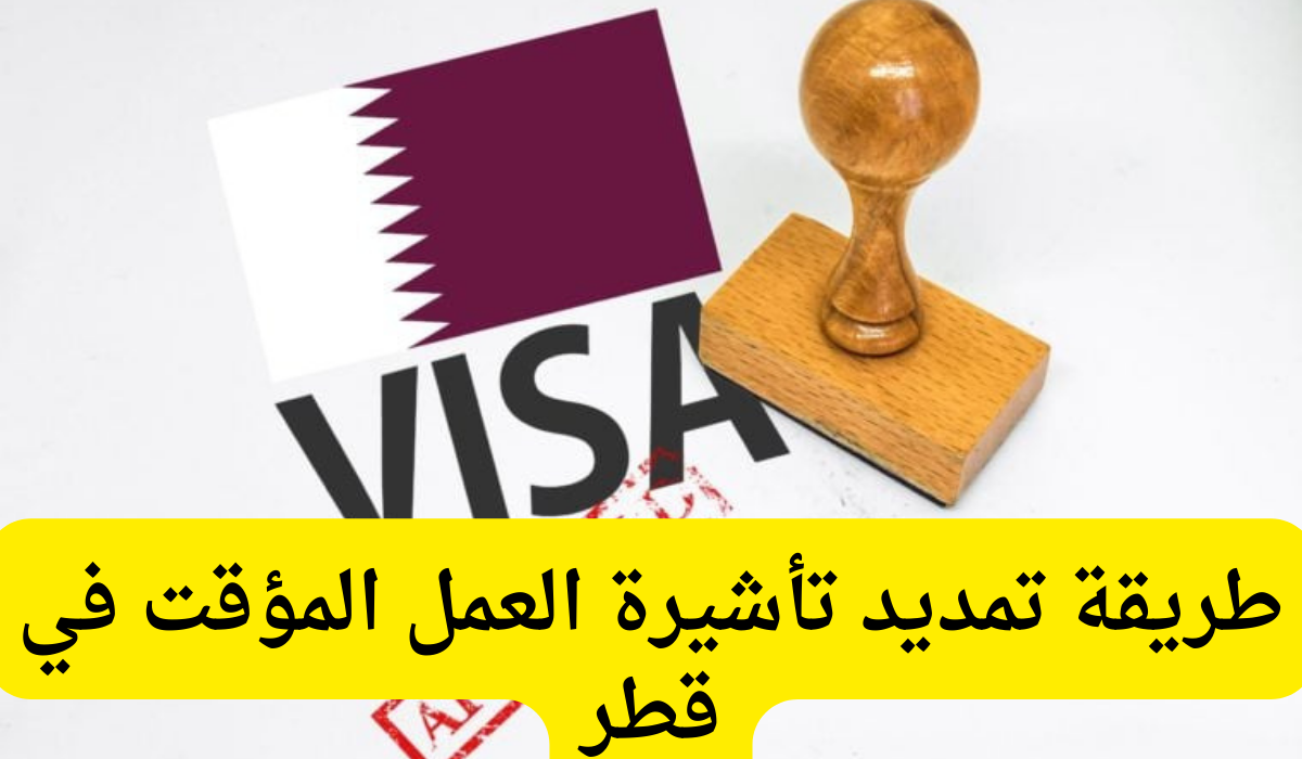 تأشيرة العمل المؤقت في قطر Temporary Work Visa من تأشيرات قطر 2025