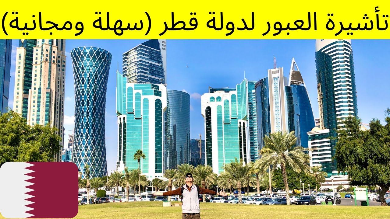 تأشيرة عبور قطر Transit Visa من تأشيرات قطر 2025