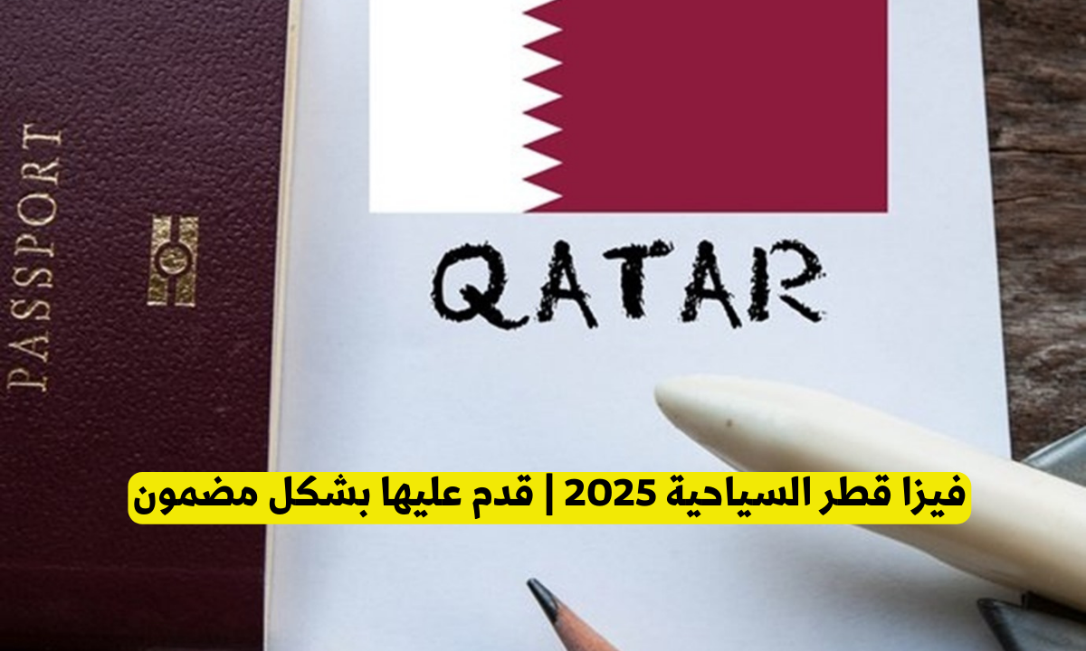 تأشيرة قطر السياحية Tourist Visa من تأشيرات قطر 2025