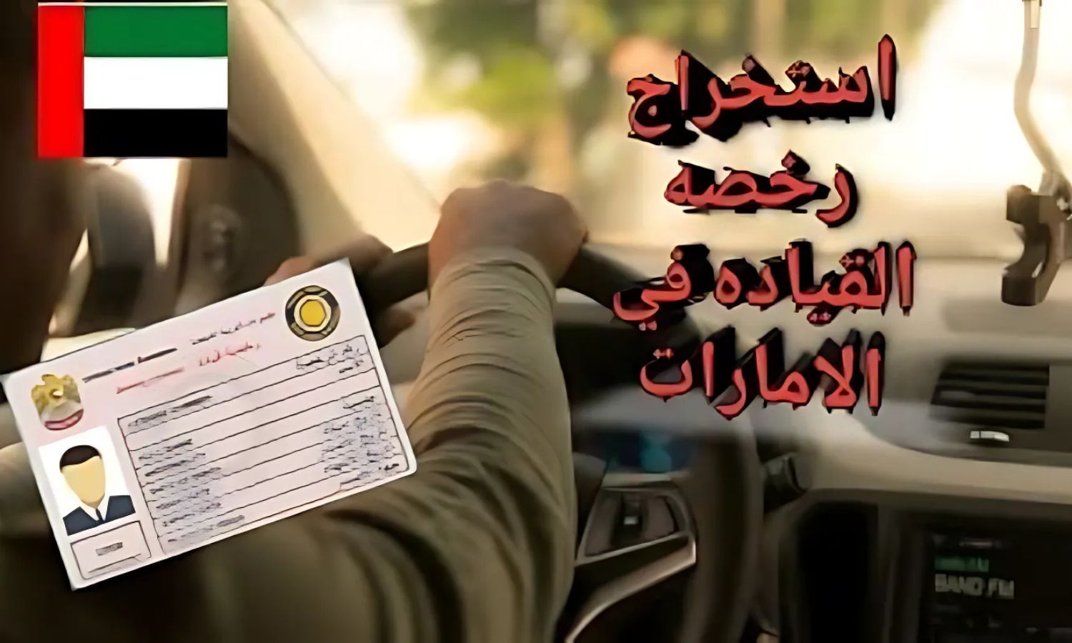خطوات استخراج رخصة القيادة في الامارات