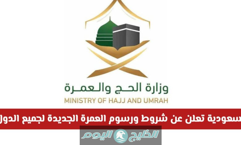 رسوم تأشيرة العمرة الجديدة