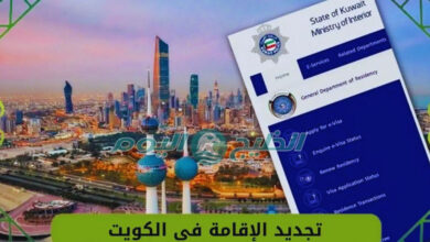 رسوم تجديد الإقامة في الكويت