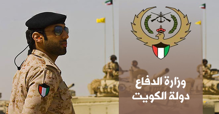 شروط التقديم على وظائف وزارة الدفاع الكويتية