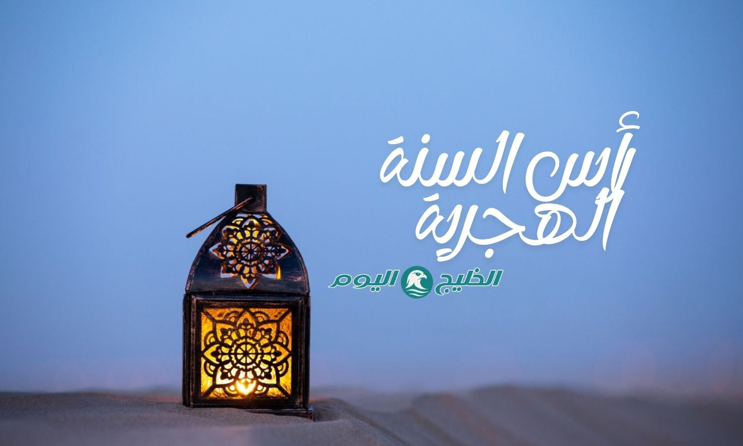 متى رأس السنة الهجرية 2025 العد التنازلي