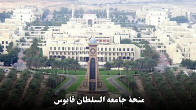 منحة جامعة السلطان قابوس 2025