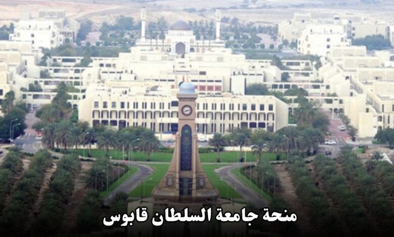 منحة جامعة السلطان قابوس 2025