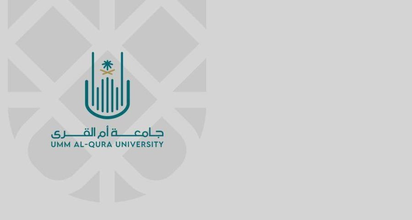 نسب القبول في جامعة أم القرى 1447