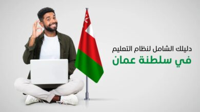 نظام التعليم في عمان