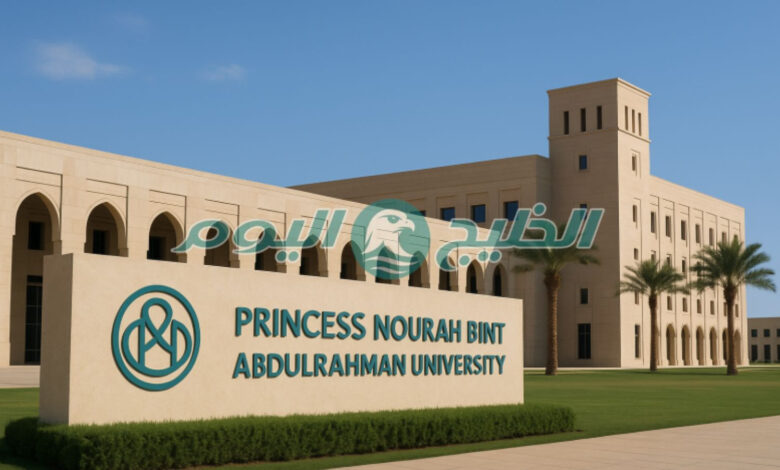 دبلوم جامعة الأميرة نورة عن بعد 1447