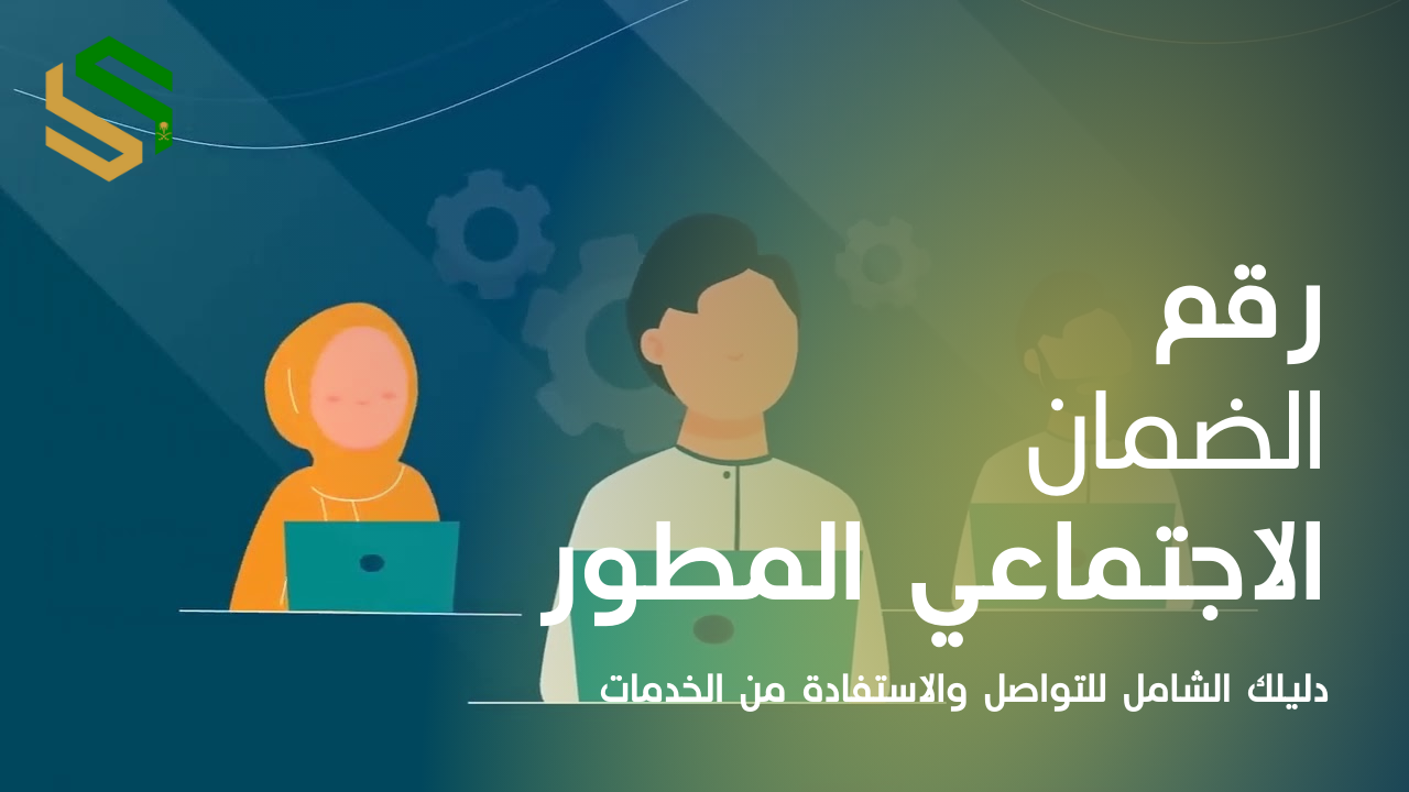 رقم الضمان الاجتماعي المطور