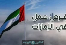 فرص عمل في الإمارات 2025