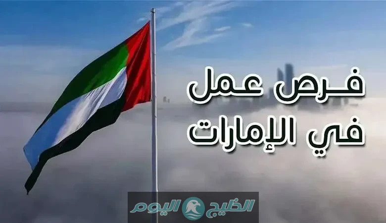 فرص عمل في الإمارات 2025