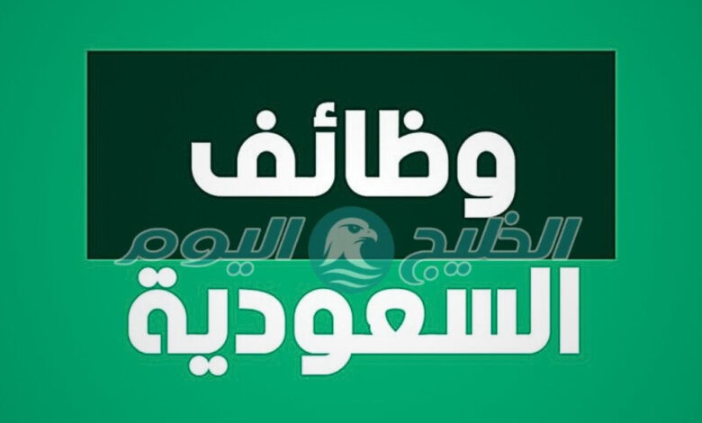 وظائف شاغرة في السعودية يوليو 2025