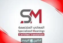ترجمة معتمدة تضمن قبول وثائقك في السفارات والجامعات