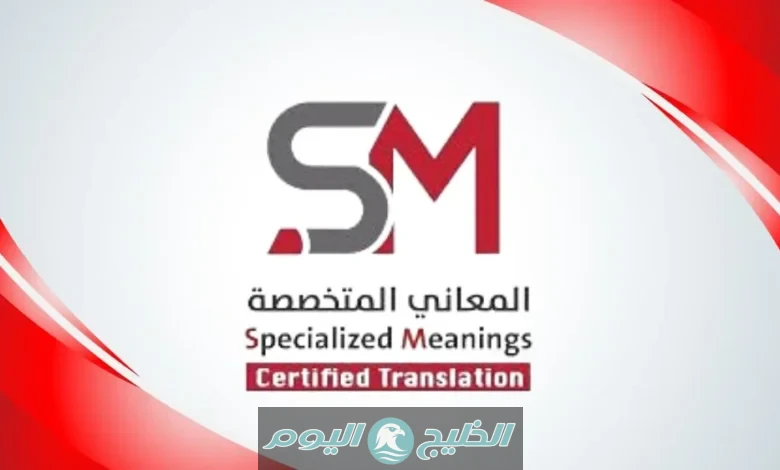 ترجمة معتمدة تضمن قبول وثائقك في السفارات والجامعات