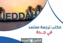 مكتب ترجمة معتمدة جدة