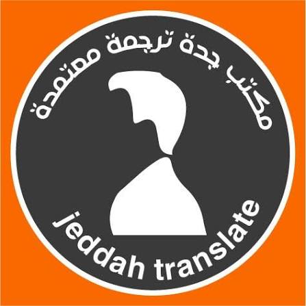 خدمة ترجمة معتمدة جدة